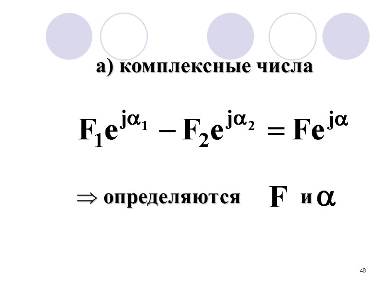 48 а) комплексные числа   определяются       